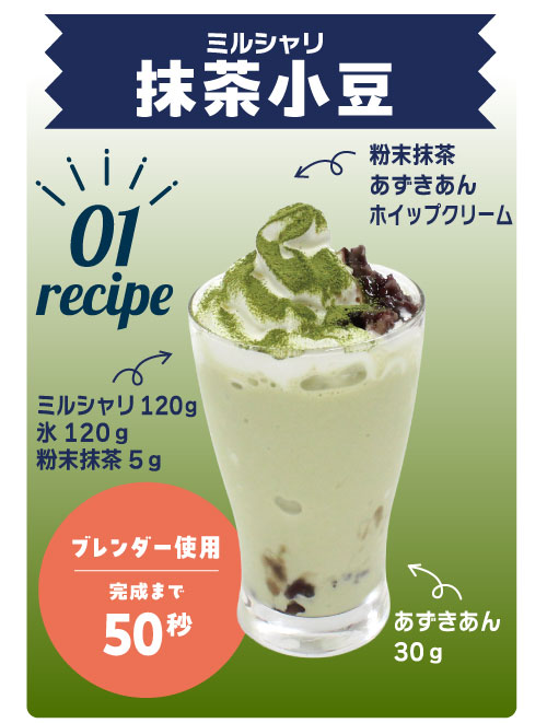 ミルシャリ 抹茶小豆