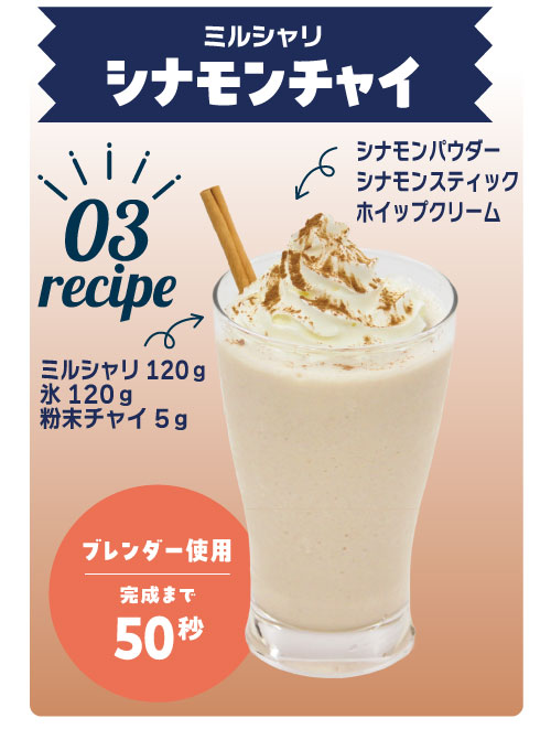 ミルシャリ シナモンチャイ