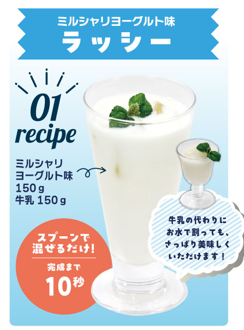 ミルシャリヨーグルト味 ラッシー