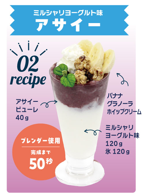 ミルシャリヨーグルト味 アサイー