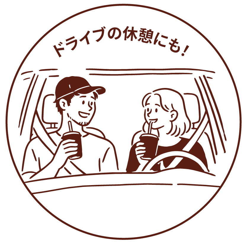ドライブの休憩にも！