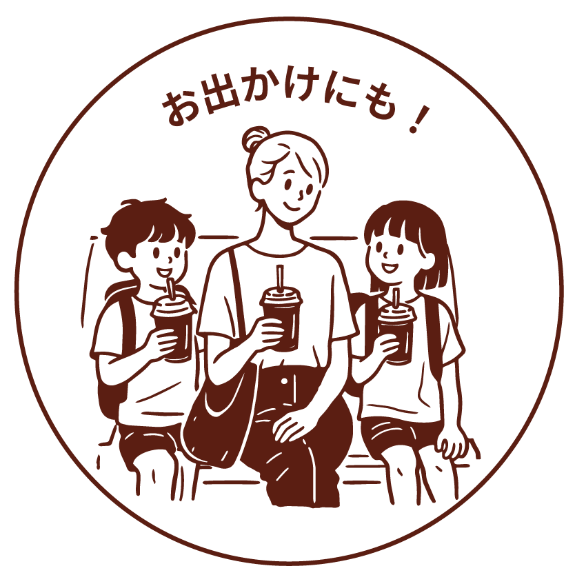 お出かけにも！