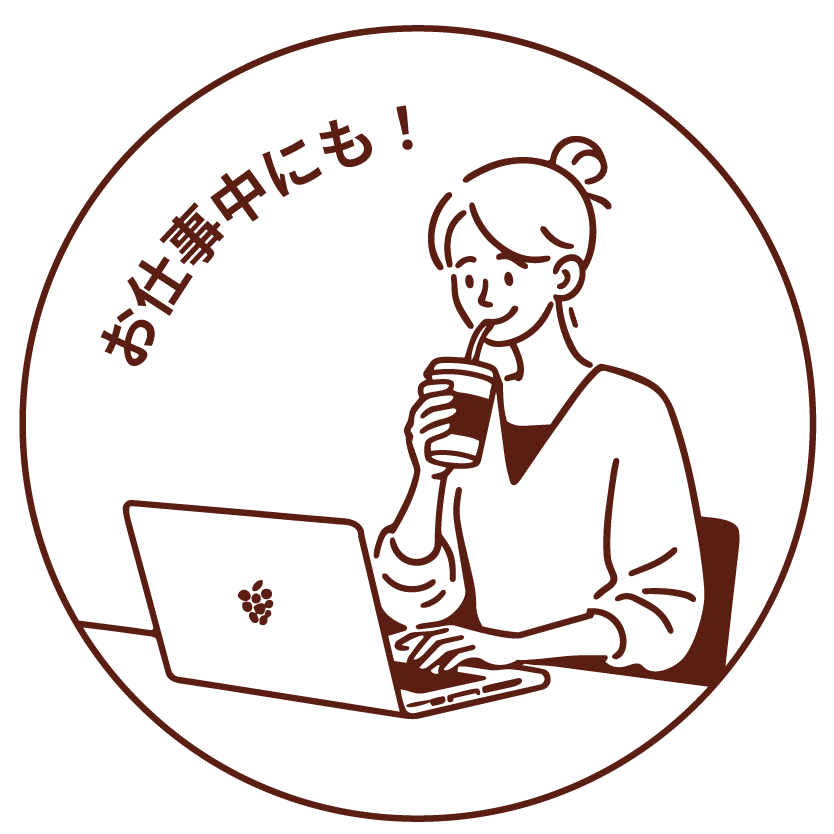 お仕事中にも！