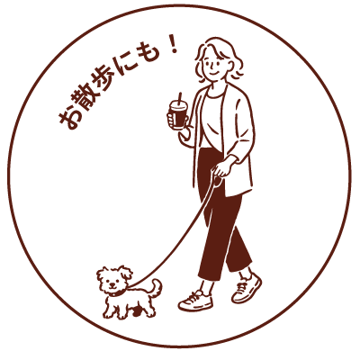 お散歩にも！