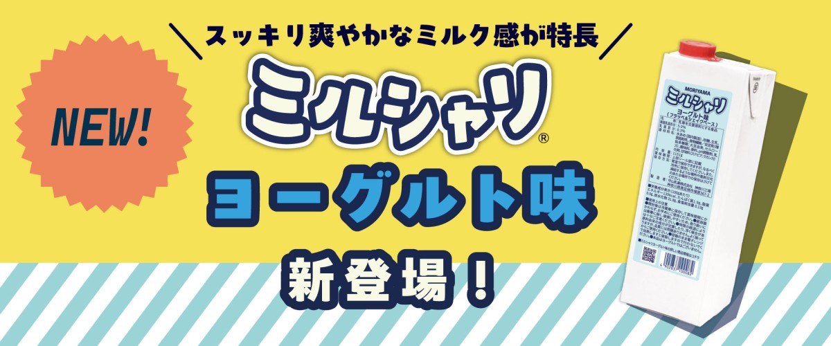 新発売　ミルシャリヨーグルト味
