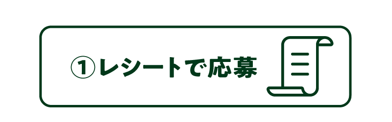 ①レシートで応募