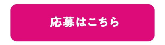 応募はこちら
