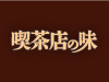 喫茶店の味シリーズ