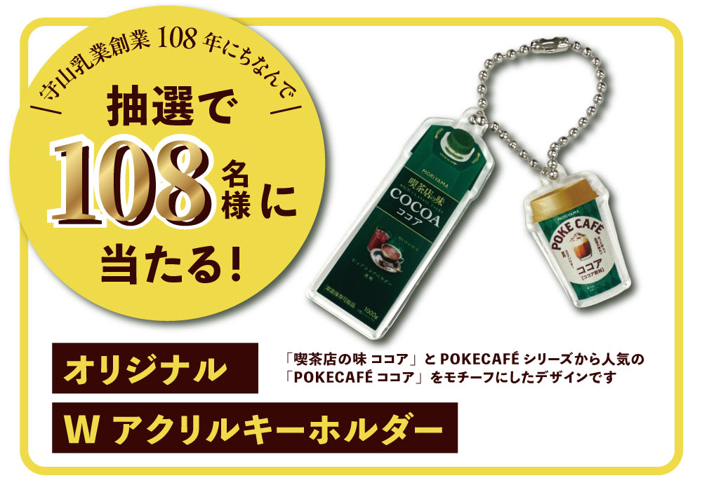 抽選でアクリルキーホルダーが当たる！