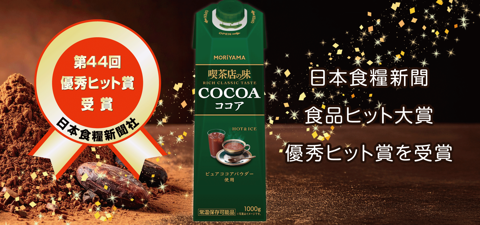 「喫茶店の味ココア」が日本食糧新聞　食品ヒット大賞　優秀ヒット賞を受賞