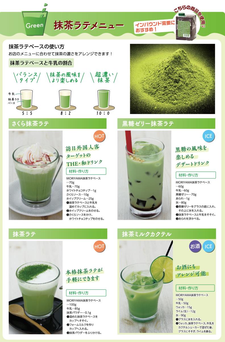 抹茶ラテベースメニュー