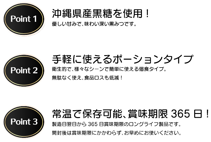 沖縄県産黒糖を使用　手軽に使えるポーションタイプ　常温で保存可能、賞味期限365日！