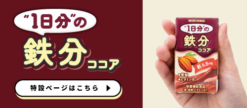 １日分の鉄分ココア　ブランドサイトバナー