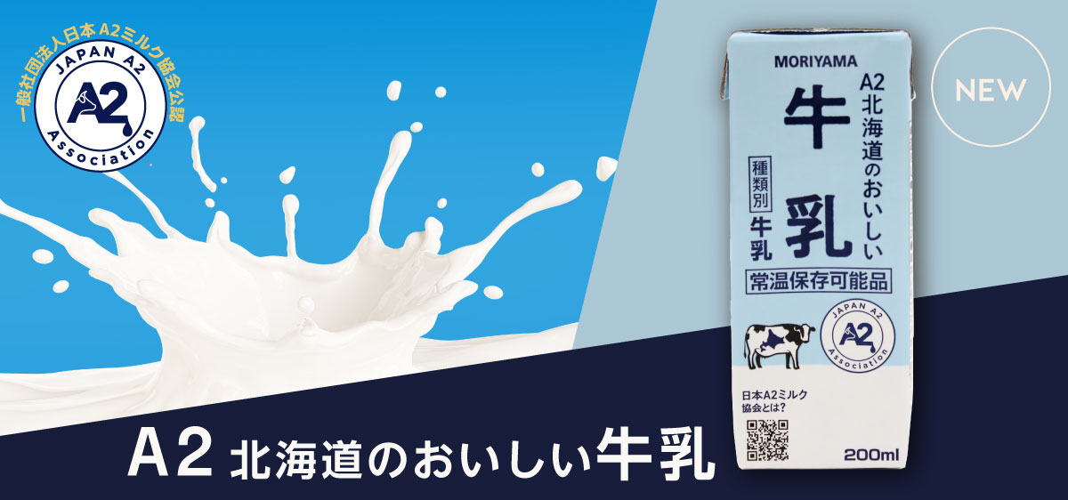 A２北海道のおいしい牛乳