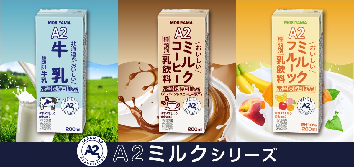 一般社団法人日本A2ミルク協会公認A２ミルクシリーズ
