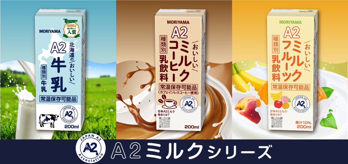 一般社団法人日本A2ミルク協会公認A２ミルクシリーズ