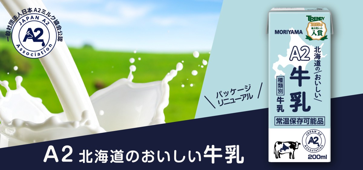 リニューアル　A２北海道のおいしい牛乳