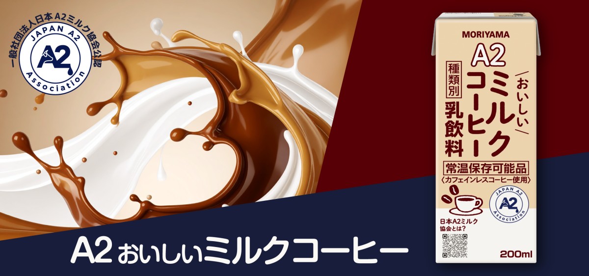 A２おいしいミルクコーヒー
