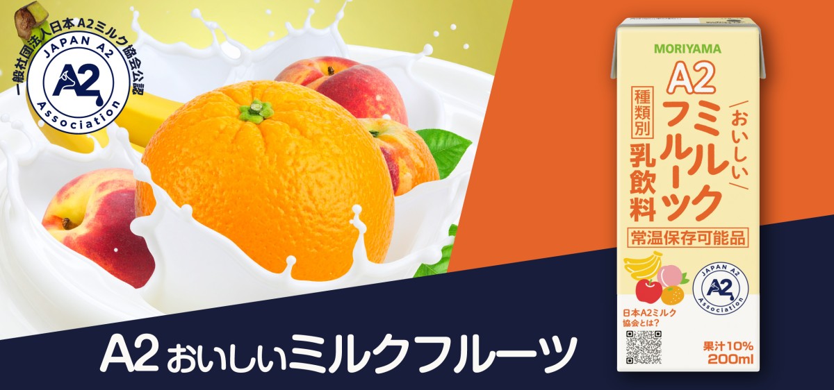 A２おいしいミルクフルーツ