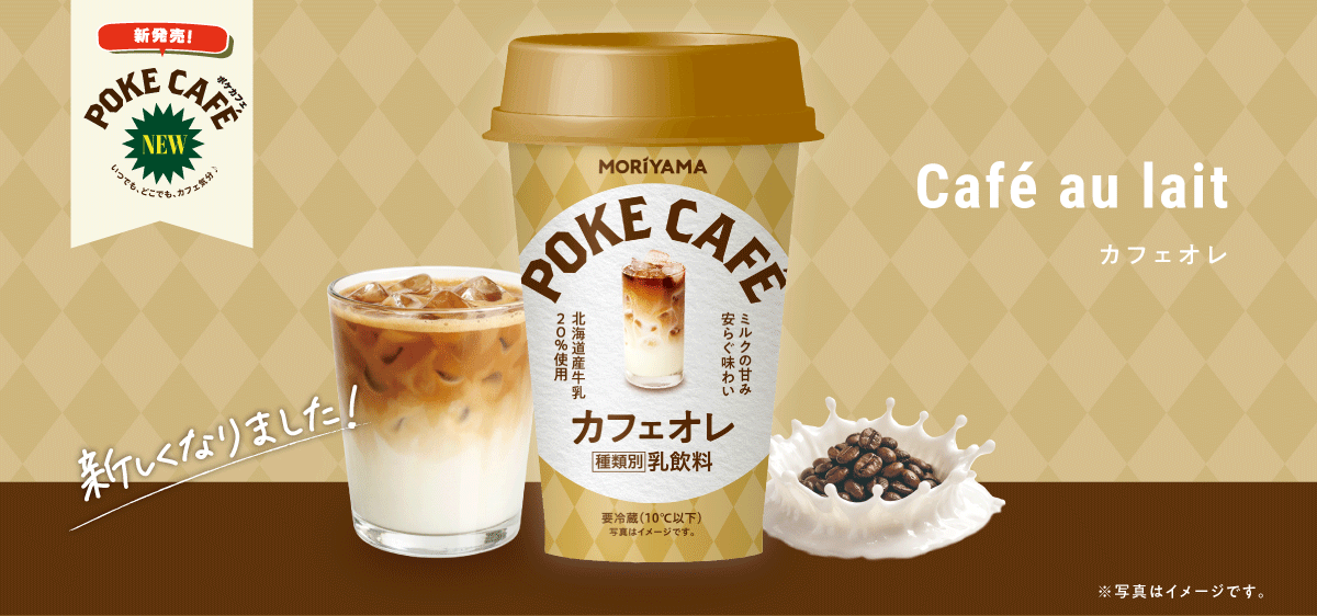 POKECAFÉ　カフェオレ