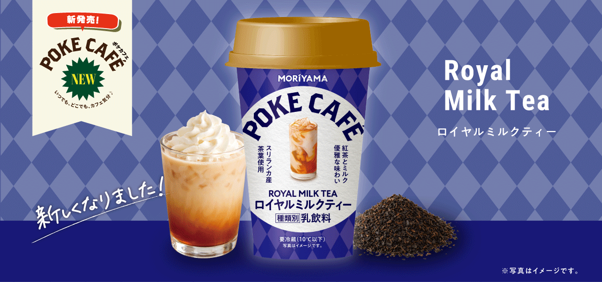 POKECAFÉ　ロイヤルミルクティー