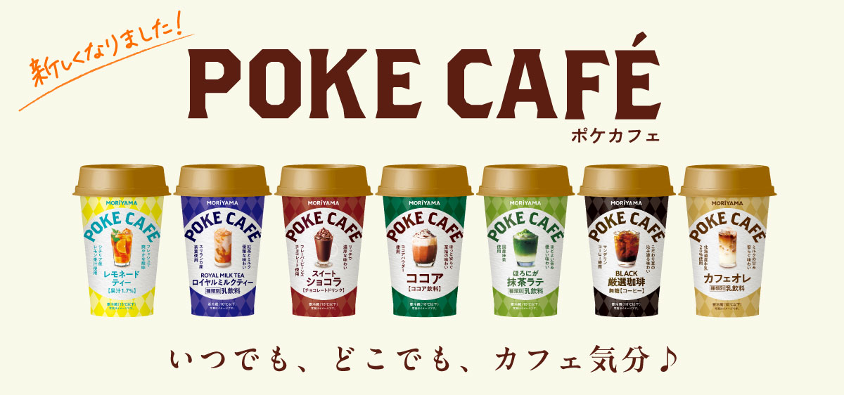 POKECAFE（ポケカフェ）シリーズ