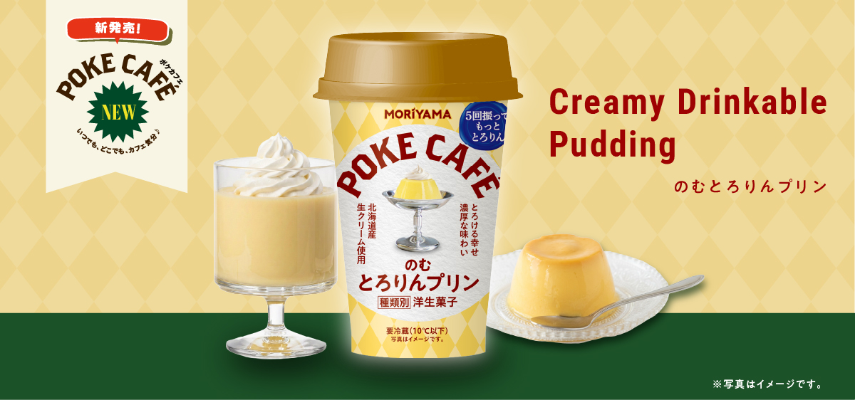 POKECAFÉ　のむとろりんプリン