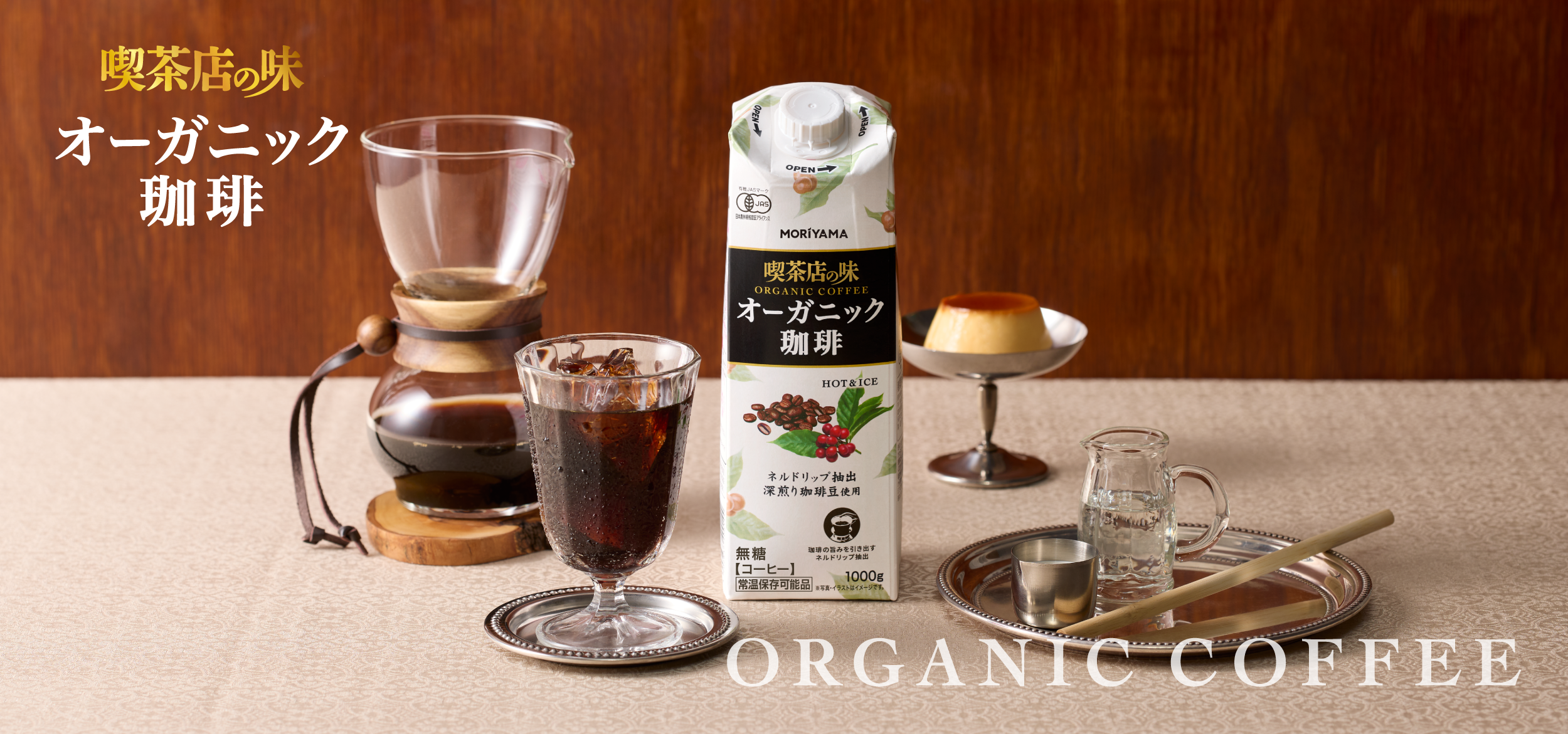喫茶店の味　オーガニック珈琲