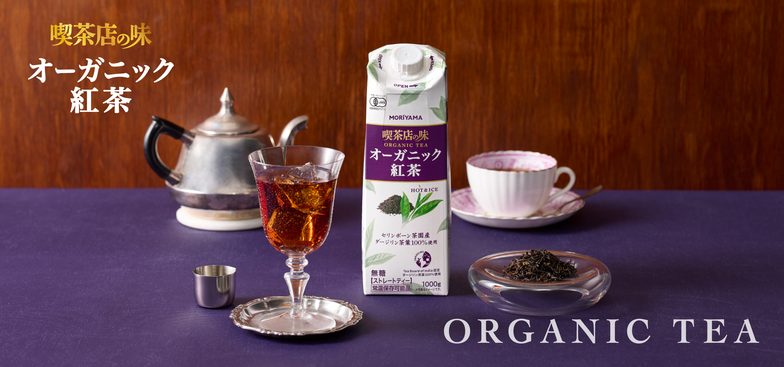 喫茶店の味　オーガニック紅茶