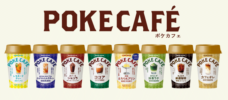 POKECAFE（ポケカフェ）シリーズ