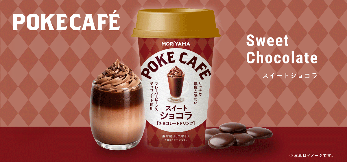【かりめろ様】専用・赤チョコオレ360g/肌(B珈琲)300g≪リクエスト特割≫ POKECAFEショコラオレ｜ 乳業メーカーのパイオニア ｜守山乳業株式会社