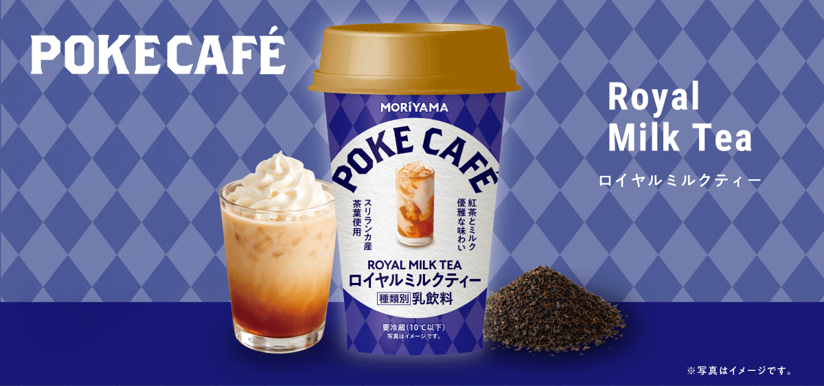 POKECAFÉ　ロイヤルミルクティー