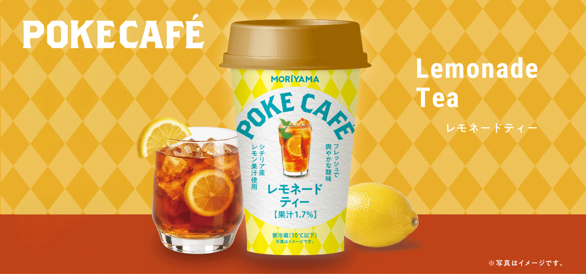 POKECAFEレモネードティー｜ 乳業メーカーのパイオニア ｜守山乳業株式