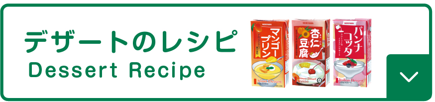 デザートのレシピ