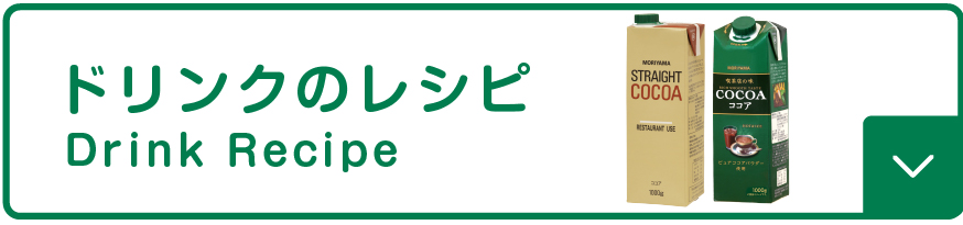 ドリンクのレシピ