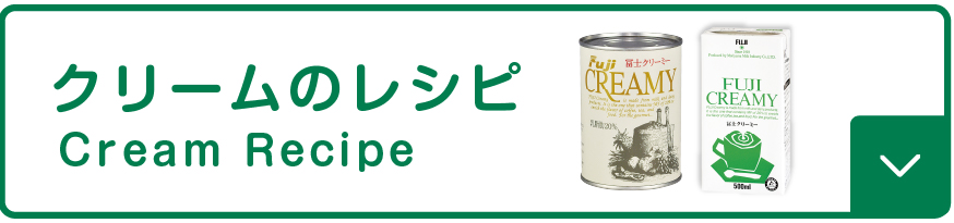 クリームのレシピ