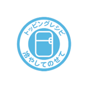 トッピングレシピ 冷やしてのせて