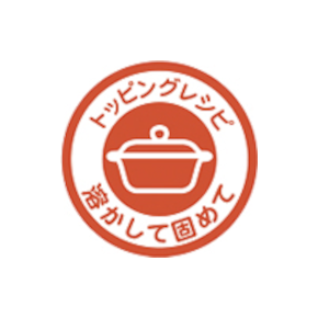 トッピングレシピ 溶かして固めて