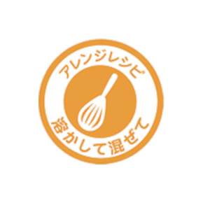 アレンジレシピ 溶かして混ぜて
